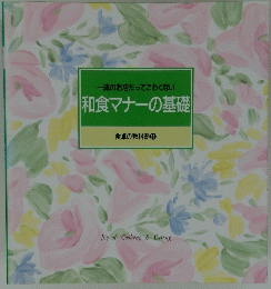 和食マナーの基礎