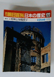 朝日百科　日本の歴史　122
