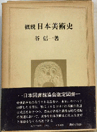 概観日本美術史