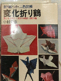 変化折り鶴