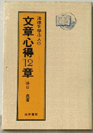 法律を学ぶ人の文章心得12章