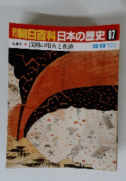 週刊朝日百科　日本の歴史　87　浅間の噴火と飢饉