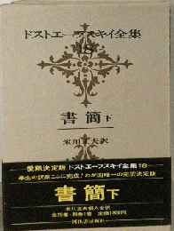 ドストエーフスキイ全集「18」書簡 （下）