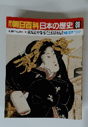 朝日百科日本の歴史　89　12/27