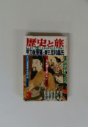 歴史と旅　３