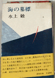 海の墓標