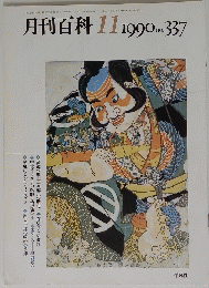 月刊百科　1990年11月　No.３３７