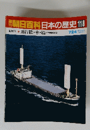 朝日百科　日本の歴史　118