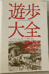 遊歩大全「下」
