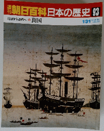 朝日百科　日本の歴史93　開国