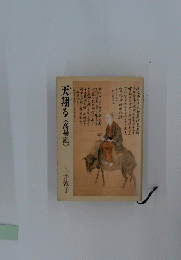 天翔る〈高場亂〉土井敦子