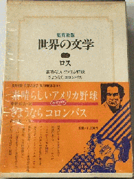 世界の文学「34」ロス