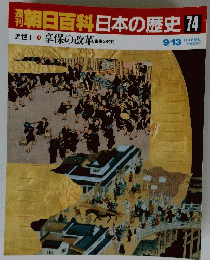 朝日百科　日本の歴史　74