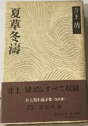 夏草冬濤