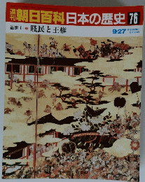 朝日百科　日本の歴史　76　賤民と王権