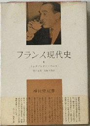 フランス現代史「2」