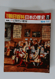 朝日百科　日本の歴史　77