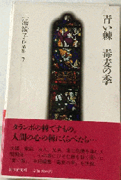 三浦綾子作品集「7」青い棘.毒麦の季