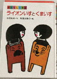 ライオンいすとくまいす
