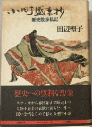 小町盛衰抄ー歴史散歩私記