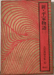 吉川英治全集「32」新 平家物語1