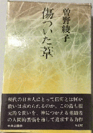 傷ついた葦 （中公文庫）