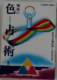 神秘の色占術