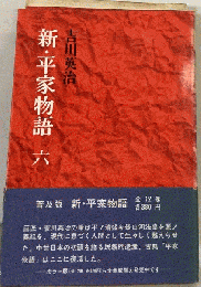 新・平家物語 6