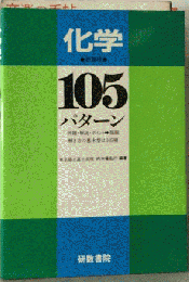 化学105パターン