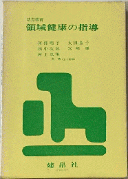 領域健康の指導