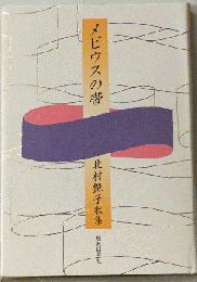 メビウスの帯 北村艶子歌集