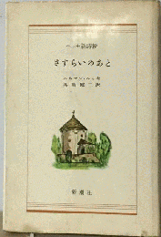さすらいのあと