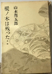 樅ノ木は残った
