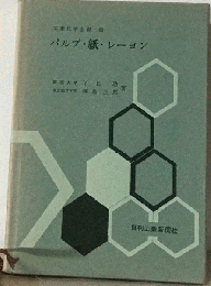 パルプ 紙 レーヨン