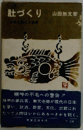 肚づくり　