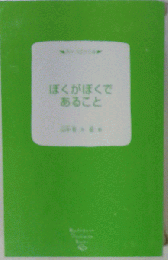 ぼくがぼくであること