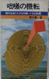 咄嗟の機転