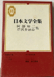 日本文学全集「61」