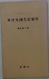 英作文例文記憶法　文型中心