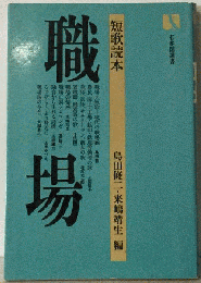 職場ー短歌読本