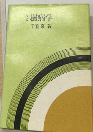 樹病学