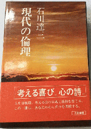 現代の倫理
