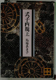 式子内親王　
