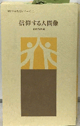 信仰する人間像