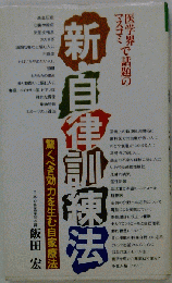 新 自律訓練法