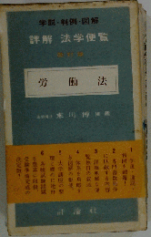 労働法 　