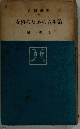 女性のための人生論