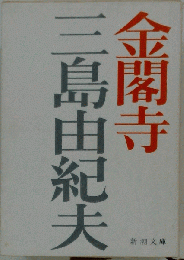 金閣寺