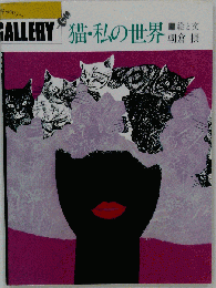 猫 私の世界