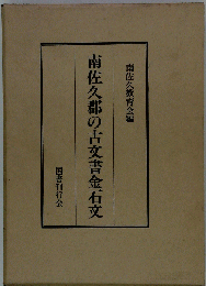 南佐久郡の古文書金石文